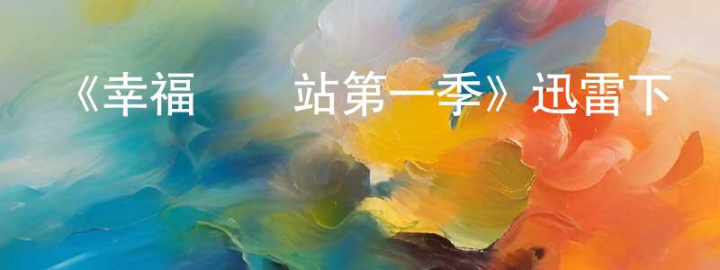曾榮新發布《幸福終點站第一季》迅雷下載/在線觀看-都市情感-美劇天堂